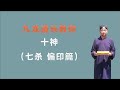 十神之七杀.偏印篇；三个小时学会看八字；九龙道长分享