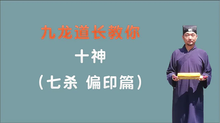 十神之七杀.偏印篇；三个小时学会看八字；九龙道长分享 - 天天要闻