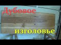 Дубовое изголовье по правилам столярного жанра.Headboard for the bed