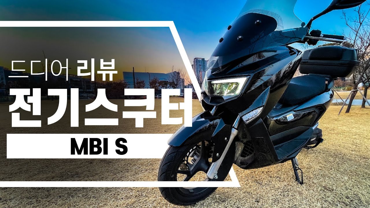 보조금 최대 전동스쿠터 mbi S 리뷰 | 고성능 배달 가능 전기스쿠터를 찾고 있다면 꼭 보세요 | 엠비아이 전기바이크 정부보조금