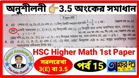 Part 15 | HSC সরলরেখা | HSC Straight line | Chapter 3.5 | অনুশীলনী ৩.৫ | অধ্যায় 3 (E)
