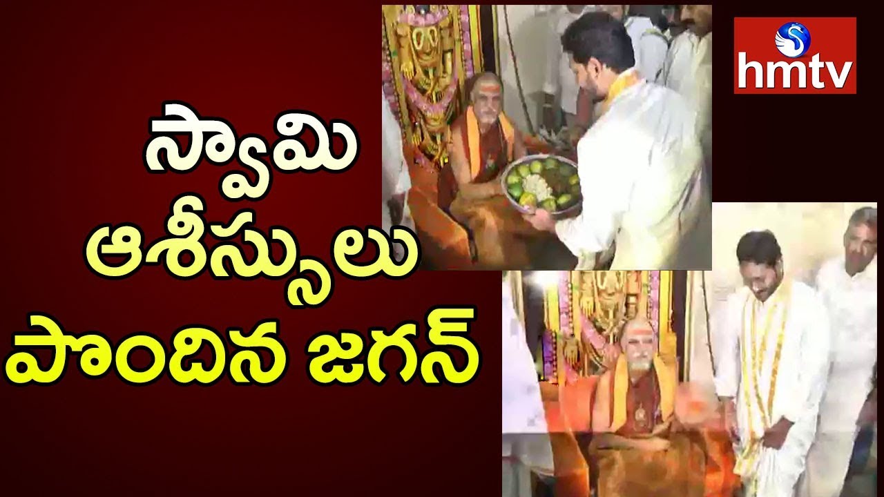 YS Jagan Meets Swaroopanandendra Swami | hmtv