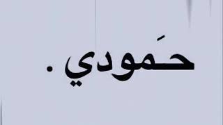 حبك قتلني محمد يا عيوني ياحمودي😍❣️