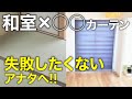 買う前に見るべき！部屋に合わせたカーテン選び5選！