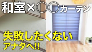 買う前に見るべき！部屋に合わせたカーテン選び5選！