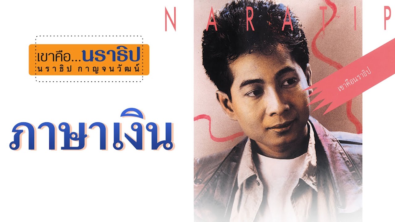 ภาษาเงิน - นราธิป กาญจนวัฒน์ [ Official Audio ]