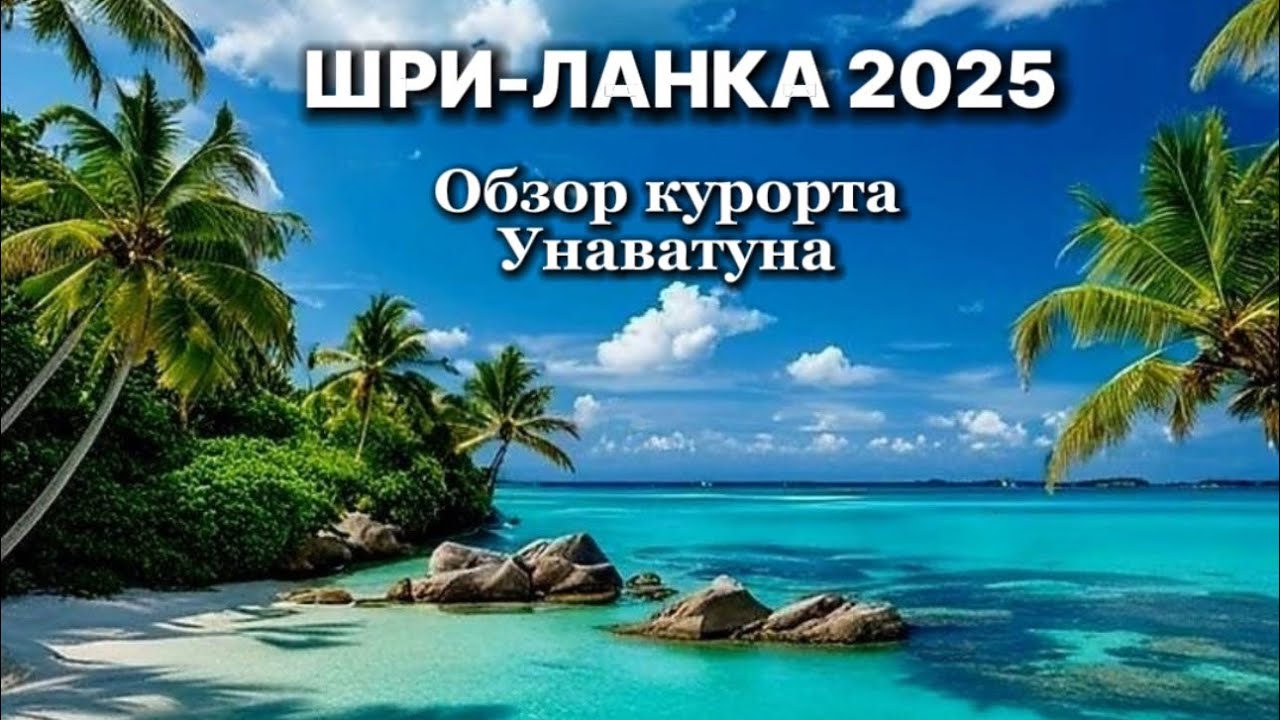ШРИ-ЛАНКА 2025 | Унаватуна - лучший курорт | Обзор отеля, пляж, еда, цены | Пляж Джангл Бич
