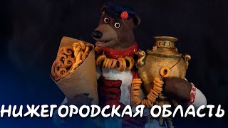 Нижегородская область - Мульти-Россия I Мультфильм