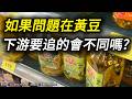 如果黃豆可能是源頭，為何目前只追食用油？豆製品供應鏈分析 黃豆熱損傷 BaP