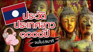 #ประวัติศาสตร์ชาติลาว 1000ปีใน19นาที #โบราณไดอะรี่ I แค่อยากเล่า...◄1000►