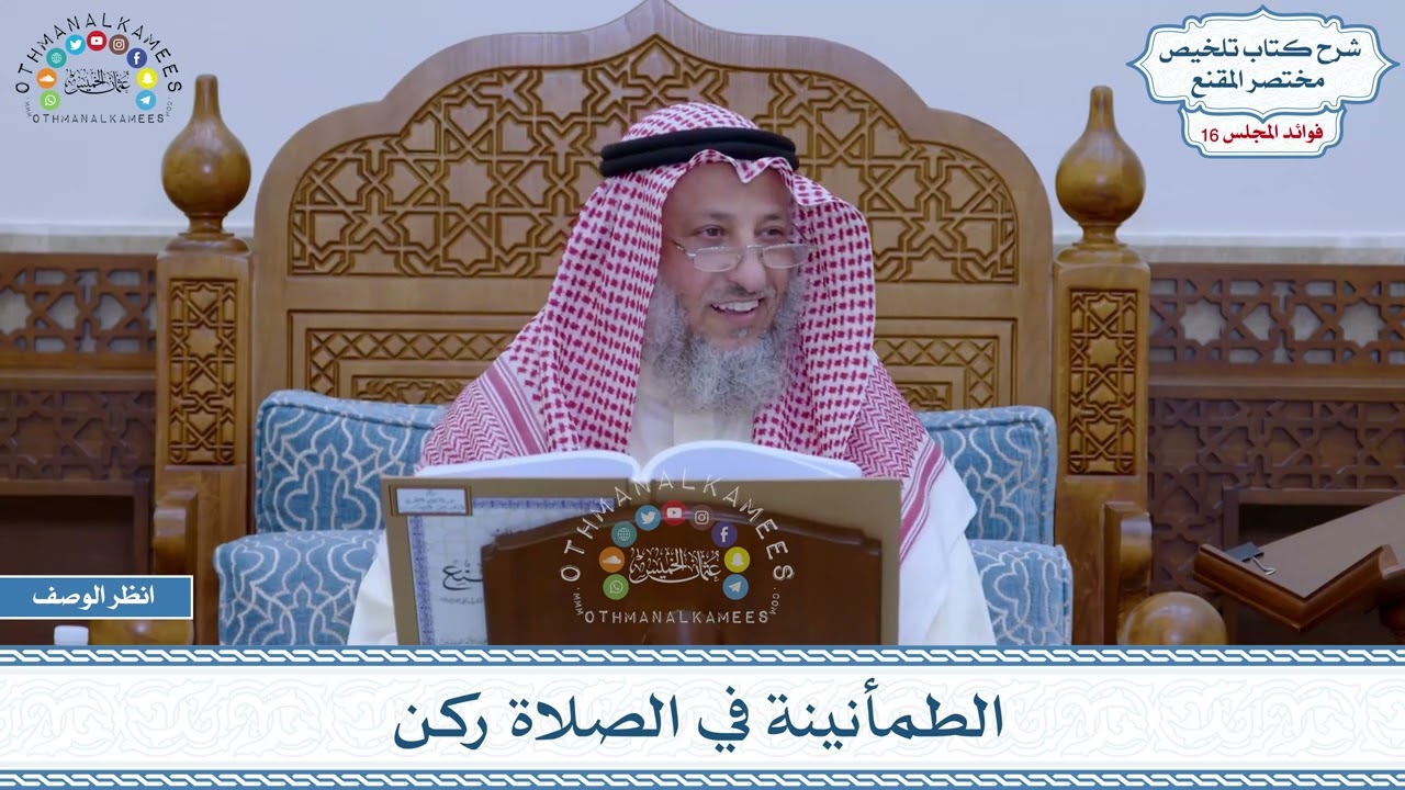 791 - الطمأنينة في الصلاة ركن - عثمان الخميس