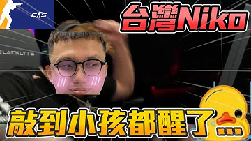 台灣Niko👊 ! 瘋狂敲桌 小孩都醒了...丨CS2丨【🔫冠賢🔫 】 by winnie #csgo #cs2 #cs #fps