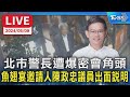 【LIVE】北市警長遭爆密會角頭 魚翅宴邀請人陳政忠議員出面說明