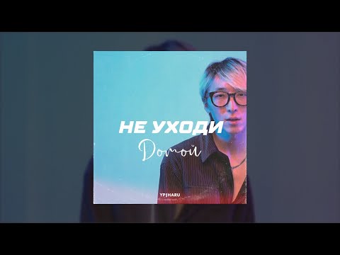 HARU – Не уходи домой