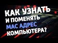 Как поменять MAC-АДРЕС компьютера