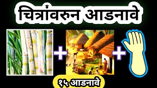 चित्र कोडी | चित्रांवरुन आडनावे ओळखा 🤔 | १५ आडनावे | Marathi Kodi screenshot 4