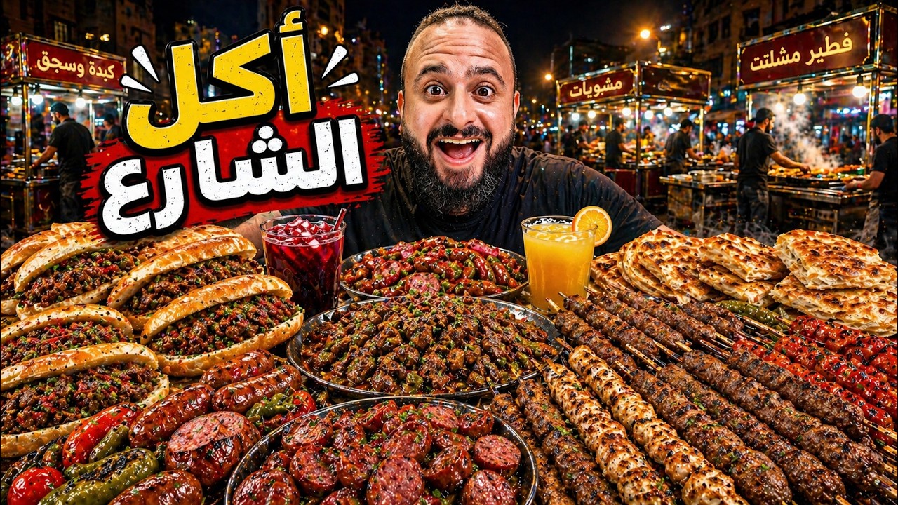 ⁣تحدي يوم كامل أكل شوارع 🚚😳🌭