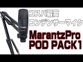 神コスパコンデンサーマイク  マランツプロ PODPACK1