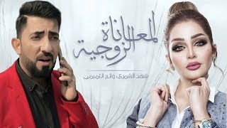 شهد الشمري وأأثير التميمي - المعاناة الزوجية (حصرياً) | 2019