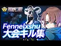 【荒野行動】Fennelxshuの大会キルshu #1