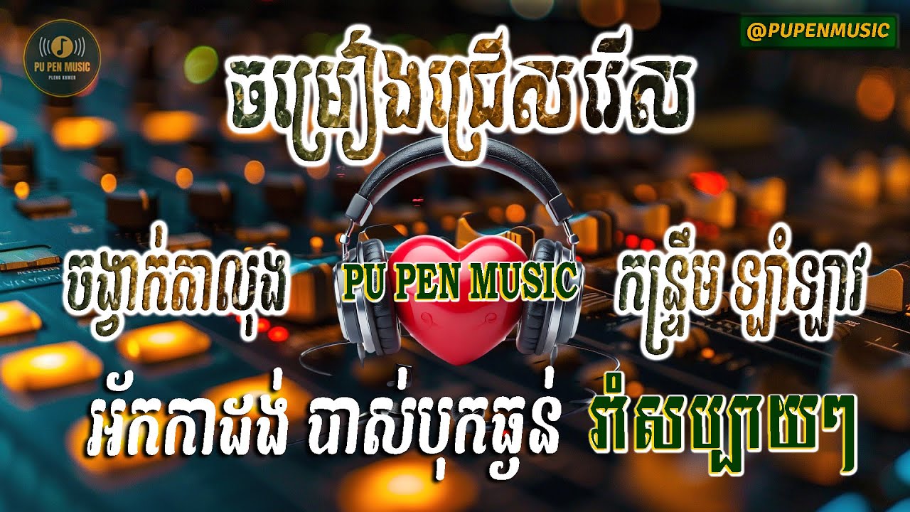 ជ្រើសរើស ចង្វាក់តាលុង កន្ទ្រឹម​ ឡាំឡាវ អ័កកាដង់ បាស់បុកធ្ងន់ រាំសប្បាយៗ PU PEN MUSIC