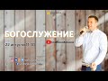 Воскресное богослужение / Церковь онлайн / «Слово жизни» Балашиха 22 августа 2021