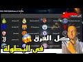 لعبت بطولة مجنونة فيها كل فرق العالم وشوفوا الأهلي عمل إيه Pes 