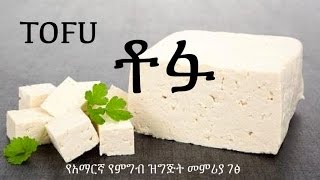ቶፉ Tofu - የአማርኛ የምግብ ዝግጅት መምሪያ ገፅ Amharic Recipes