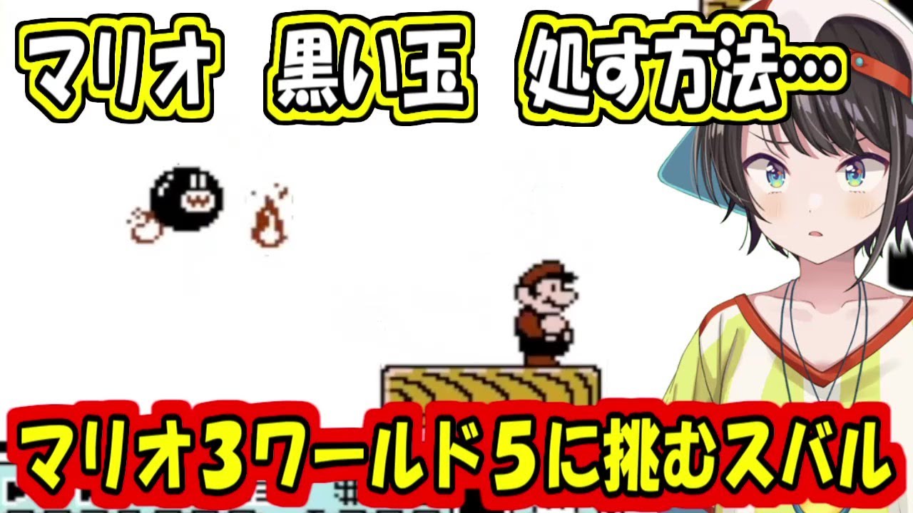 マリオ３ワールド５に挑む大空スバル