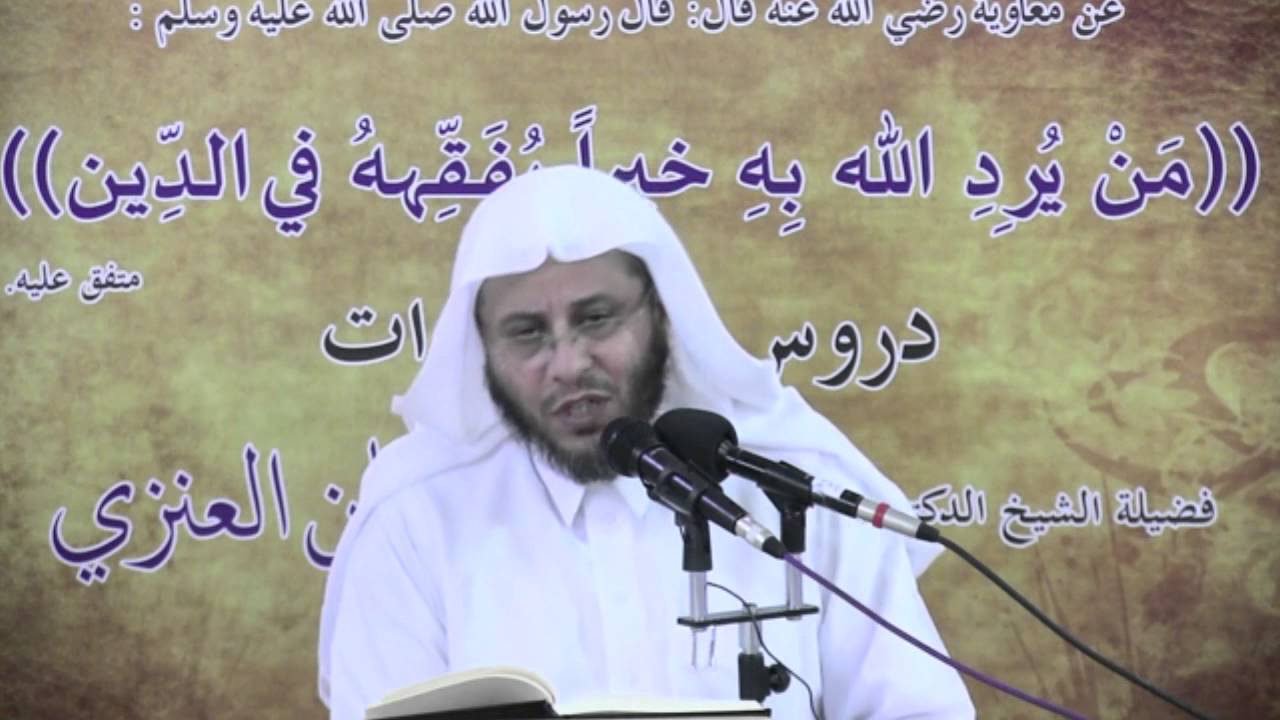 الدرس الثامن عشر من كتاب الصلاة من شرح زاد المستقنع لفضيلة الشيخ عزيز بن فرحان العنزي