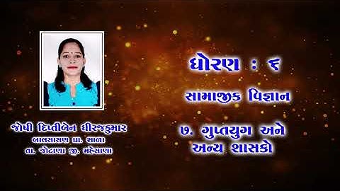 સામાજિક વિજ્ઞાન || ધોરણ-6 ||  7 ગુપ્તયુગ અને અન્ય શાસકો