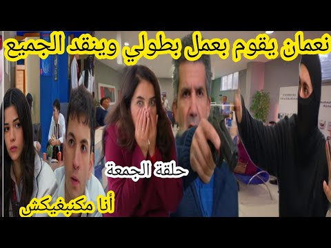 حلقة الجمعة نعمان يقوم بعمل بطولي وينقد الجميع مسلسل عائلتي