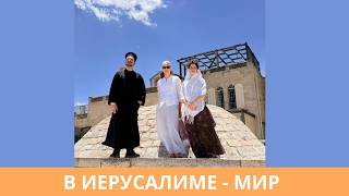 В ИЕРУСАЛИМЕ - МИР 23.05.2026