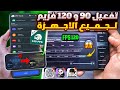 تفعيل 120 فريم و 90 فريم ببجي التحديث الجديد لجميع الاجهزه تفعيل 120 فريم ببجي موبايل تفعيل 90 فريم