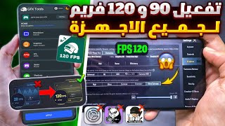 تفعيل 120 فريم و 90 فريم ببجي التحديث الجديد لجميع الاجهزه🔥تفعيل 120 فريم ببجي موبايل |تفعيل 90 فريم screenshot 4