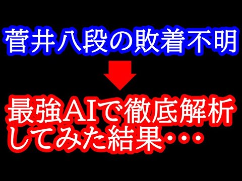 菅井八段の敗着が判明！？あんな手が敗着！？最強AIで徹底解析してみた結果・・・ 第73期王将戦 藤井聡太王将vs菅井竜也八段