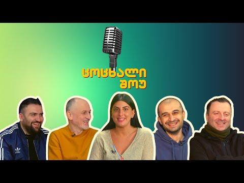 ცოცხალი შოუ - #11