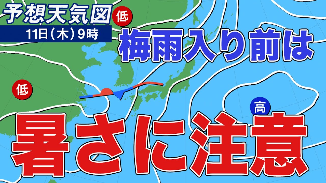 11日に梅雨入りの可能性 その前は暑さに注意 - YouTube