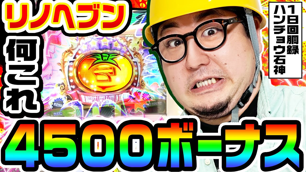 はちたろう Smart Slot] 4500 Bonus from Reno Heaven | 1GAME Gut Ishigami's