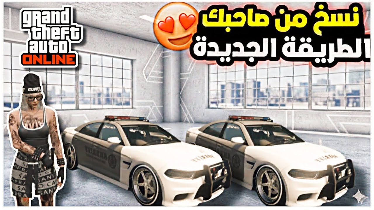 قراند 5 قلتش نسخ سيارات من خويك وحل جميع المشاكل GTA 5 Online 😍🔥