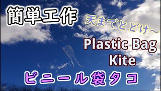 【簡単工作017】ビニール袋凧～お正月の定番遊び！ Plastic Bag Kite