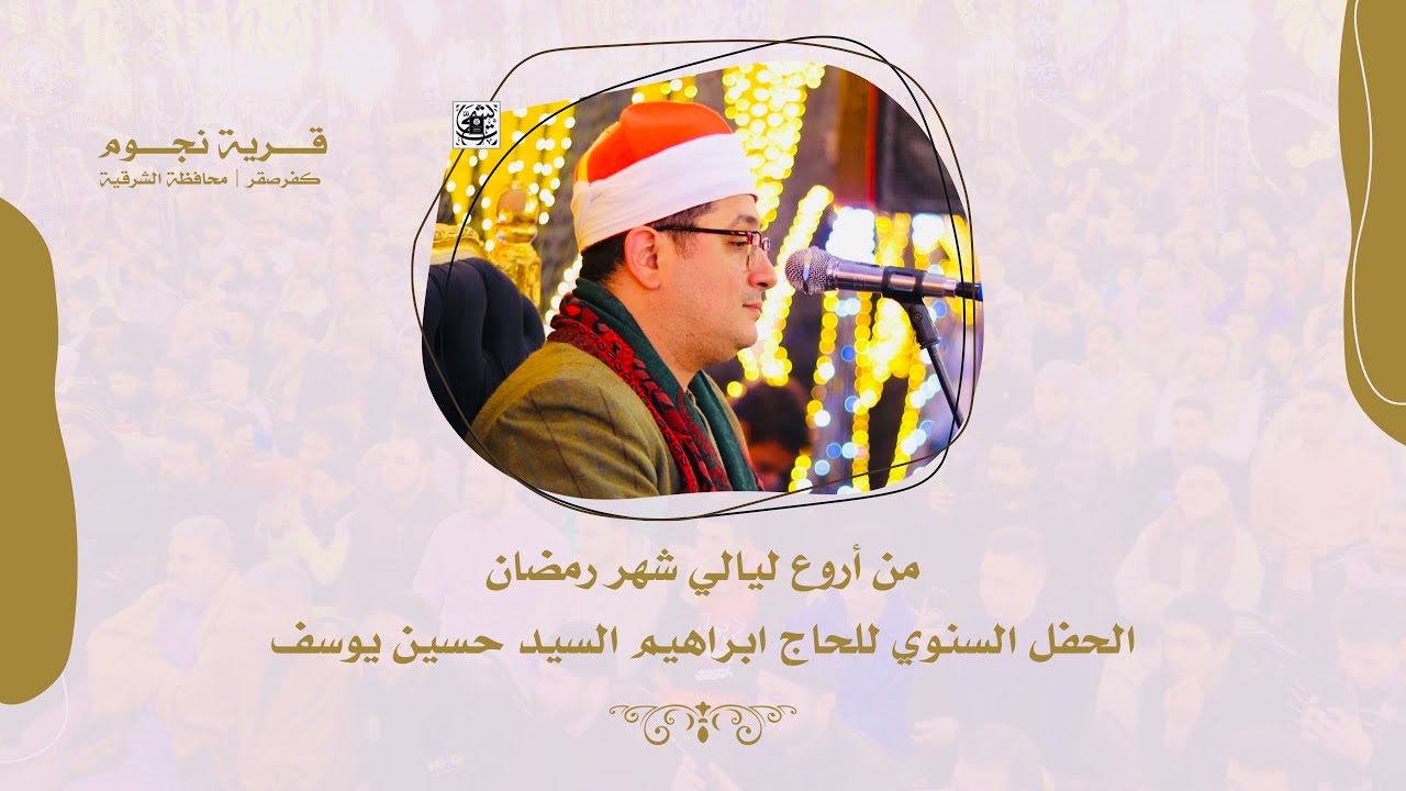 من أروع ليالي #شهر_رمضان  للشيخ محمود الشحات | الحفل السنوي للحاج ابراهيم السيد | نجوم - كفر صقر