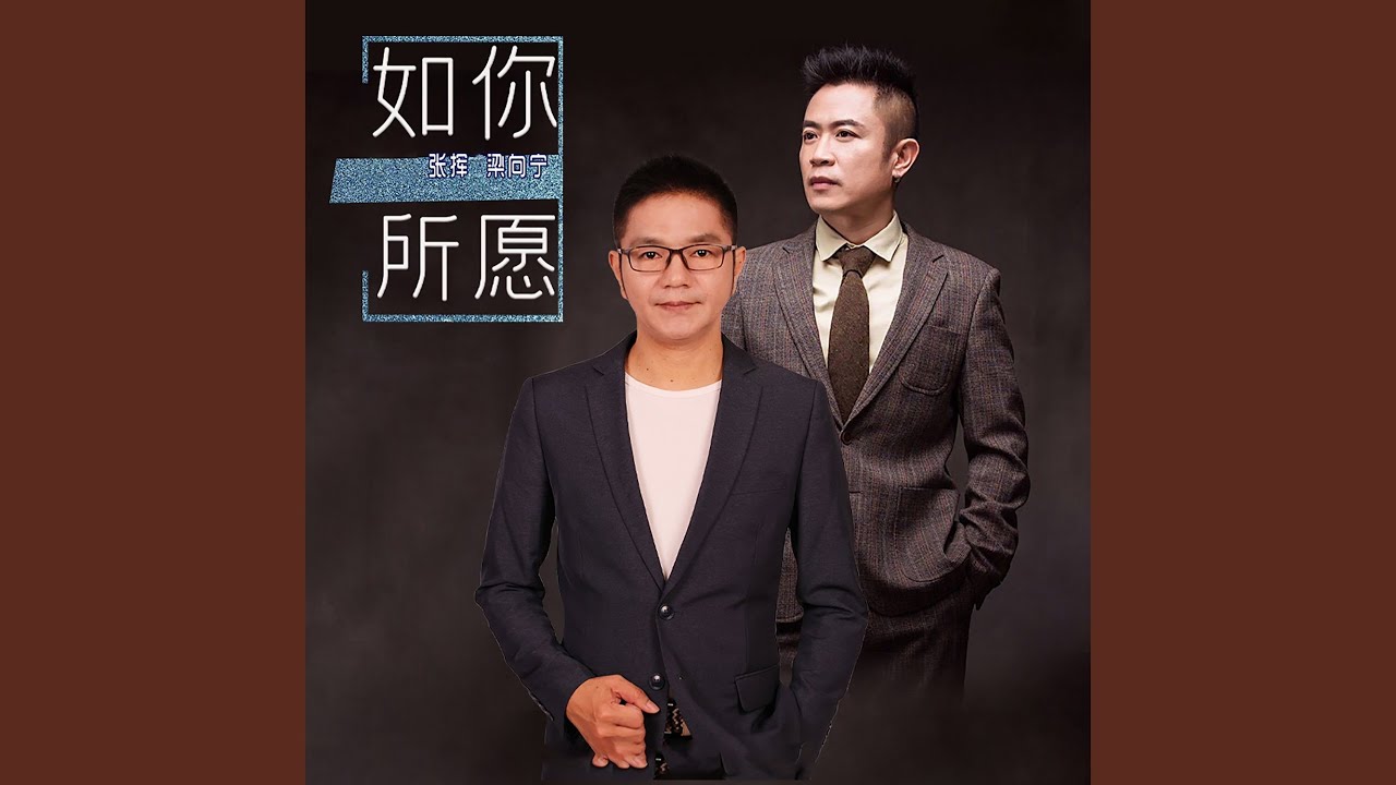 Watch 如你所愿 on YouTube