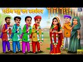 गरीब बहू का स्वयंवर | Bahu ka swayamvar | Hindi Kahani | Moral Stories | Bedtime Stories | Kahaniya