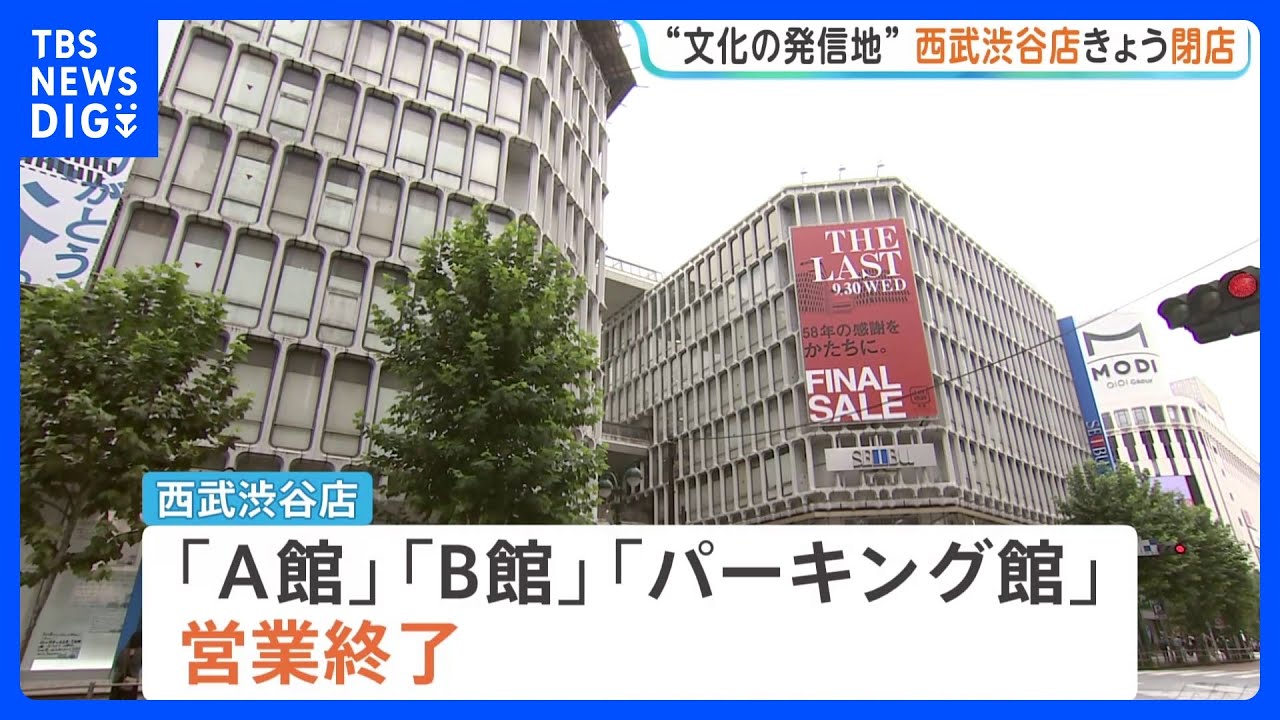 フロアガイド 300枚 まとめ売り 最終処分価格 イオン 百貨店 閉店 倒産 Seibu Shibuya Store Closes Today: 58-Year History as a 