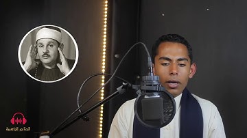 القارئ حسين عبدالظاهر صوت ولا اروع ولا افضل من هذا