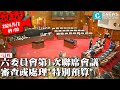 六委員會第1次聯席會議 審查或處理「前瞻基礎建設計畫第4期特別預算」【CNEWS】