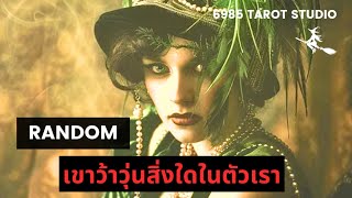 🔮 RANDOM เขาว้าวุ่นสิ่งใดในตัวเรา TIMELESS 🔮