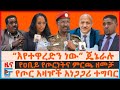 የዐቢይ የጦርነትና ምርጫ ዘመቻ እየተዋረድን ነው ጄኔራሉ የጦር አዛዦች አነጋጋሪ ተግባር መፅሄቱና አዳነች አበቤ አምቦና የብልፅግና ወንጀል EF 