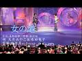 女の港/大月みやこ&水田竜子//日語羅馬音/中文翻譯
